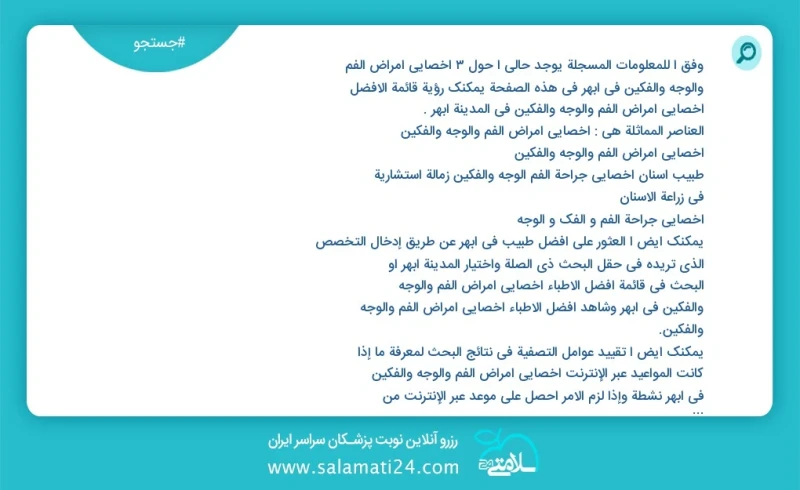 وفق ا للمعلومات المسجلة يوجد حالي ا حول4 اخصائي أمراض الفم والوجه والفكين في ابهر في هذه الصفحة يمكنك رؤية قائمة الأفضل اخصائي أمراض الفم وا...